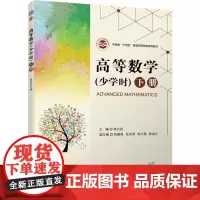 高等数学(少学时)下册