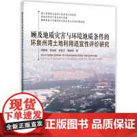 顾及地质灾害与环境地质条件的环泉州湾土地利用适宜性评价研