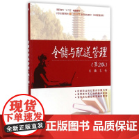 仓储与配送管理(第2版21世纪高职高专能力本位型系列规划