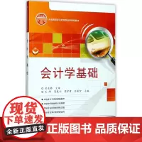 会计学基础(全国高等职业教育财会类规划教材)