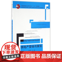 房地产营销与策划(房地产经营与估价专业适用普通高等教育土
