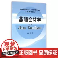 基础会计学(第3版立信精品教材高等职业教育十三五规划教材