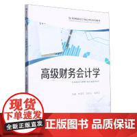 高级财务会计学
