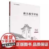 南大商学评论(56)