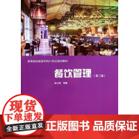 餐饮管理(第2版高等院校旅游学科21世纪规划教材)