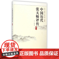 中国历代张天师评传(卷5)