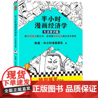 半小时漫画经济学:生活常识篇