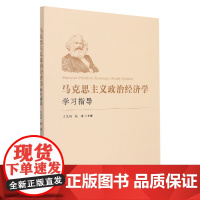 马克思主义政治经济学学习指导