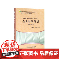 企业形象策划(第3版21世纪高等学校经济管理类专业规划教