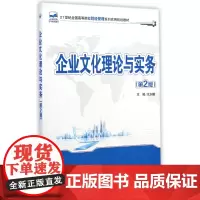 企业文化理论与实务(第2版21世纪全国高等院校财经管理系