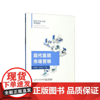 现代医院市场营销(校企行业合作系列教材)