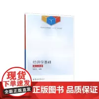 经济学基础(英汉双语高职高专经济管理类十三五规划教材)