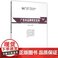 广告和品牌研究实例/品牌与广告研究丛书