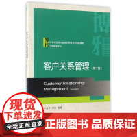 客户关系管理(第2版21世纪经济与管理应用型本科规划教材