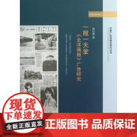 一报一天堂(北洋画报广告研究)/中国广告发展史研究丛书