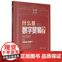 什么是数字贸易?
