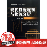 现代设施规划与物流分析(普通高等教育十二五规划教材)