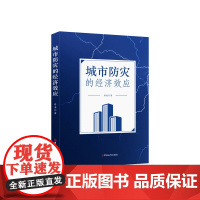 城市防灾的经济效应