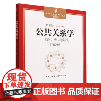 公共关系学(理论方法与实践第2版高等院校经济管理规划教材