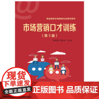 市场营销口才训练(第5版职业院校市场营销专业教学用书)