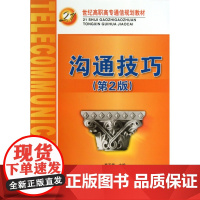 沟通技巧(第2版21世纪高职高专通信规划教材)