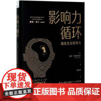 影响力循环(激发全员领导力)(精)
