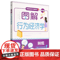 图解行为经济学