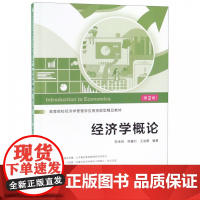 经济学概论(第2版高等院校经济学管理学应用技能型精品教材