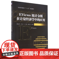 EViews统计分析在计量经济学中的应用(普通高等教育十