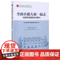 全面小康大家一起走(从脱贫攻坚到乡村振兴)/中共中央党校