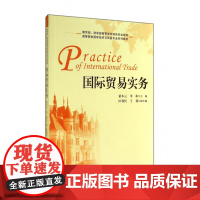 国际贸易实务(高等院校国际经济与贸易专业系列教材)