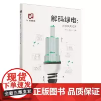 解码绿电;让零碳更经济