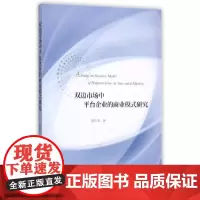双边市场中平台企业的商业模式研究