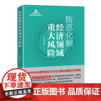 防范化解经济领域重大风险/防范化解重大风险丛书