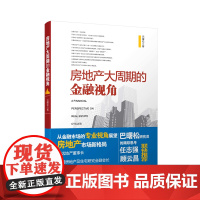 房地产大周期的金融视角