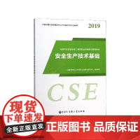 安全生产技术基础(2019全国中级注册安全工程师职业资格