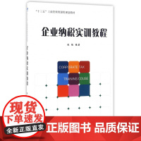企业纳税实训教程(十三五工商管理类课程规划教材)