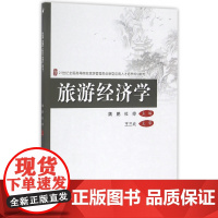 旅游经济学(21世纪全国高等院校旅游管理类创新型应用人才
