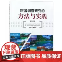 旅游调查研究的方法与实践(第4版)