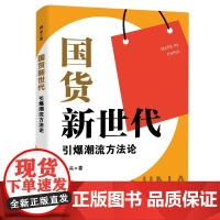 国货新世代(引爆潮流方法论)