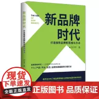 新品牌时代:打造强势品牌新思维与方法