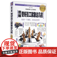 图解管好员工就靠这几招(全彩图解典藏版)
