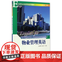 物业管理英语(附光盘全国职业技能英语系列教材)