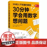 30分钟学会用数字想问题 深泽真太郎 给职场人30个超简