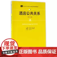 酒店公共关系(第2版21世纪高职高专规划教材)/旅游与酒