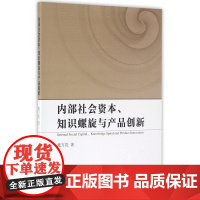 内部社会资本知识螺旋与产品创新