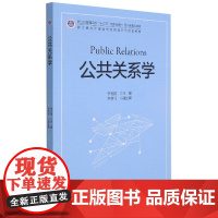 公共关系学(浙江越秀外国语学院双语示范课程教材浙江省普通