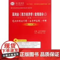高鸿业西方经济学<宏观部分第5版>笔记和课后习题详解(含