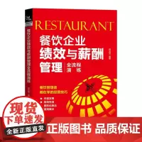 餐饮企业绩效与薪酬管理全流程演练