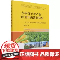 吉林省玉米产业转型升级路径研究——基于农业供给侧结构性改